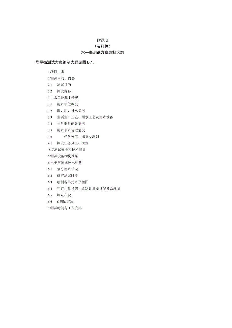 水平衡测试报告书、测试方案编制大纲、表格格式、用水单位计量器具配备系统图、水平衡图示例、水量符号.docx_第3页