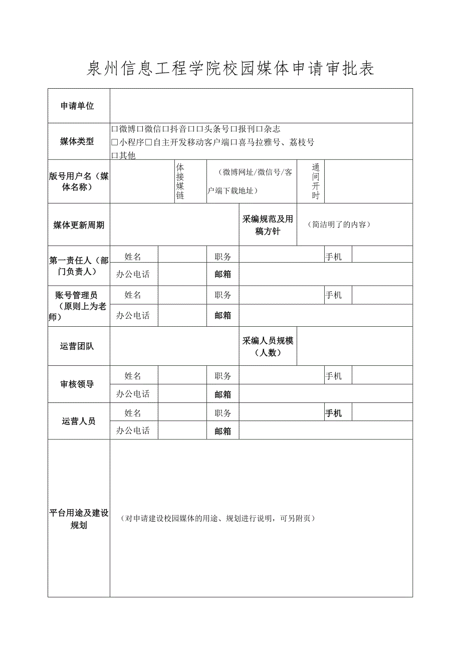 泉州信息工程学院校园媒体申请审批表.docx_第1页