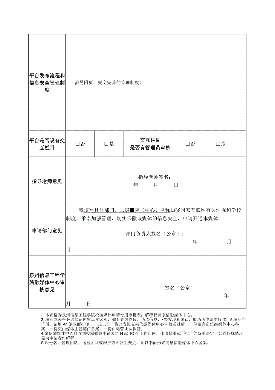 泉州信息工程学院校园媒体申请审批表.docx_第2页