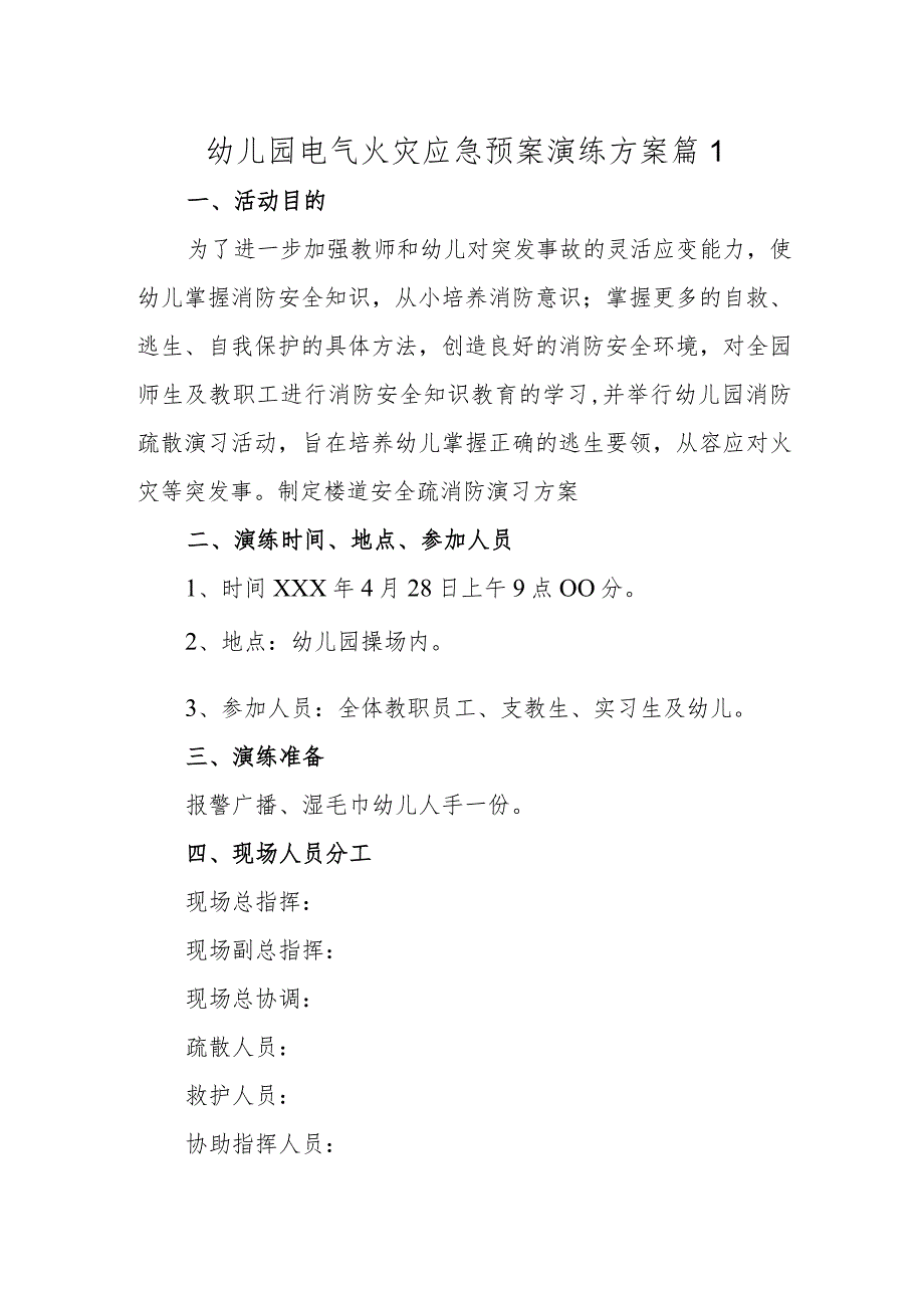 幼儿园电气火灾应急预案演练方案 篇1.docx_第1页