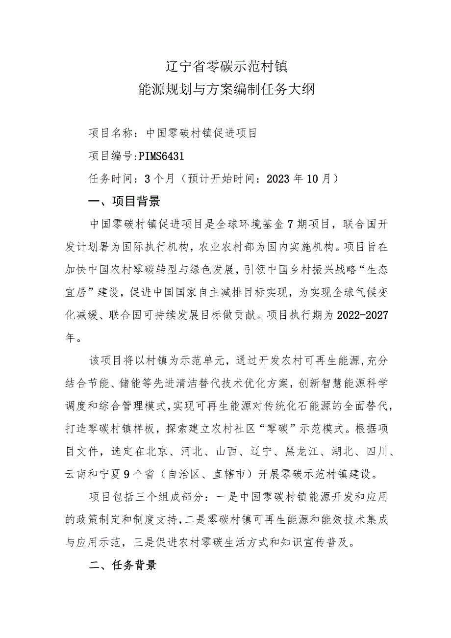 辽宁省零碳示范村镇能源规划与方案编制任务大纲.docx_第1页