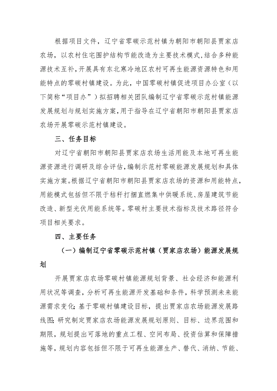 辽宁省零碳示范村镇能源规划与方案编制任务大纲.docx_第2页