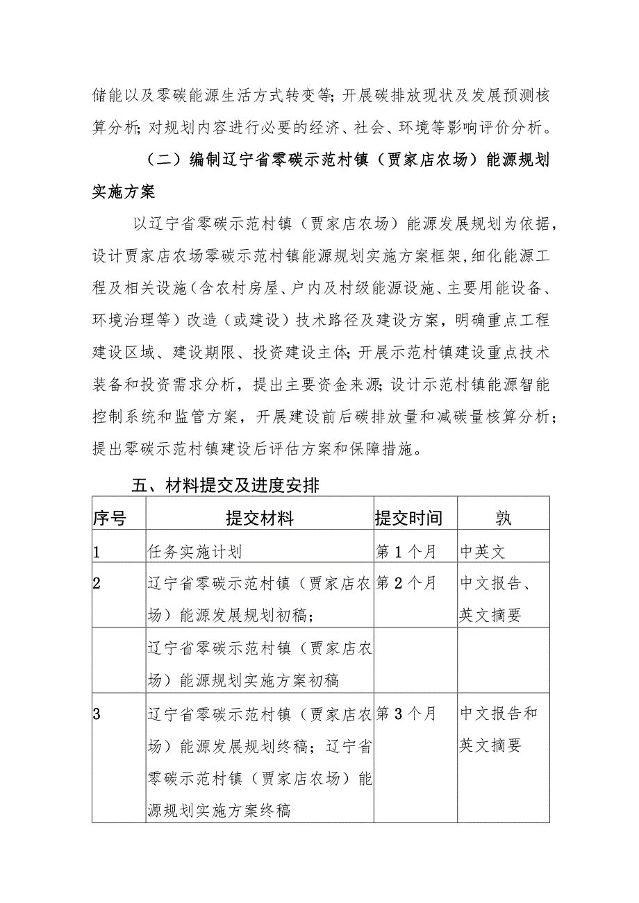 辽宁省零碳示范村镇能源规划与方案编制任务大纲.docx_第3页