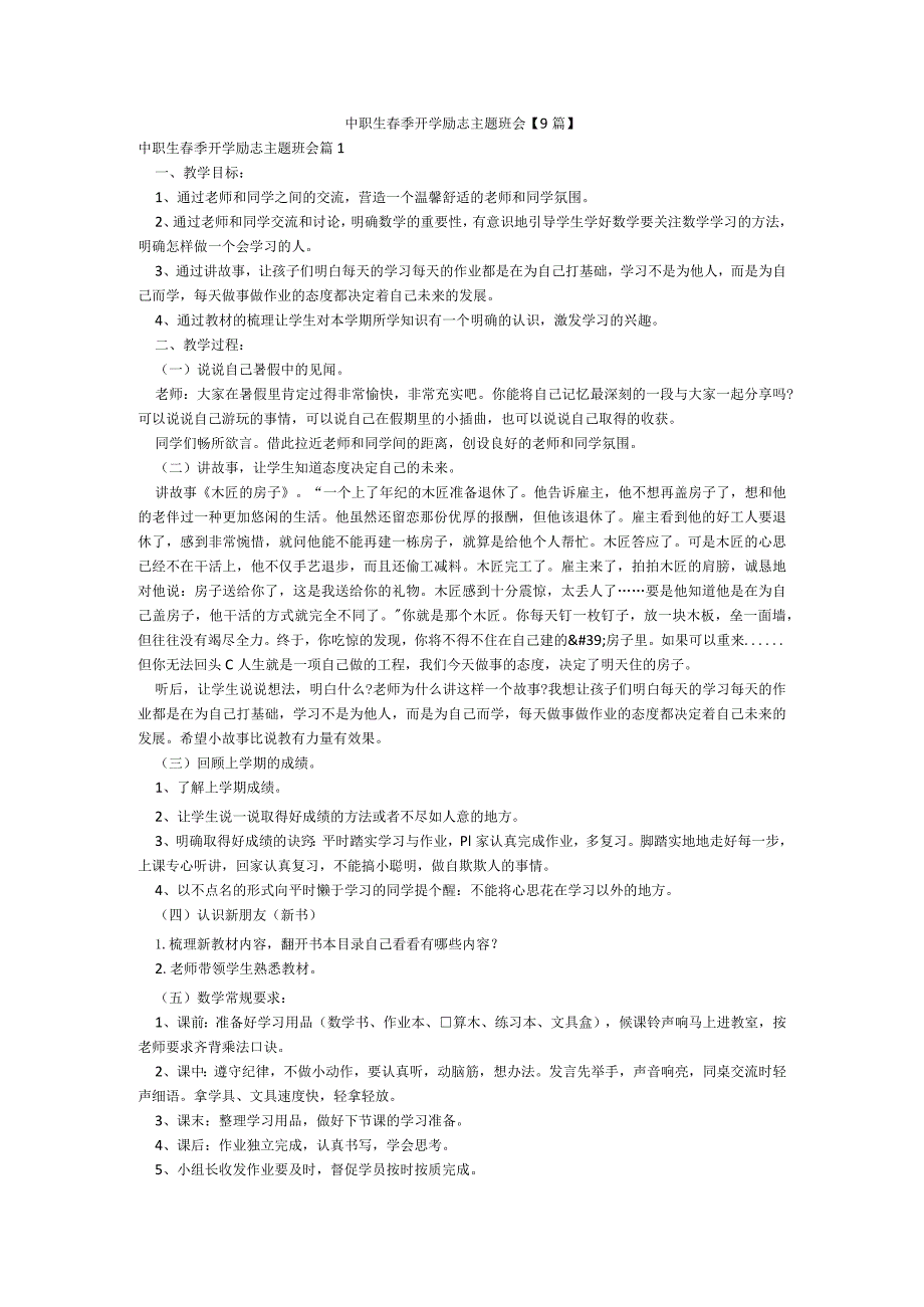 中职生春季开学励志主题班会【9篇】.docx_第1页