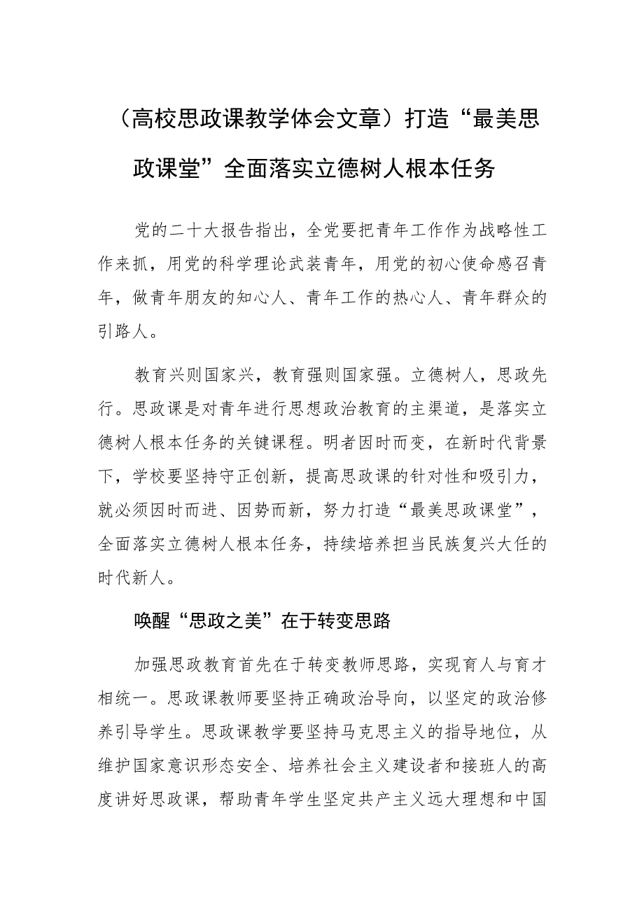 高校思政课教学体会文章打造“最美思政课堂” 全面落实立德树人根本任务.docx_第1页