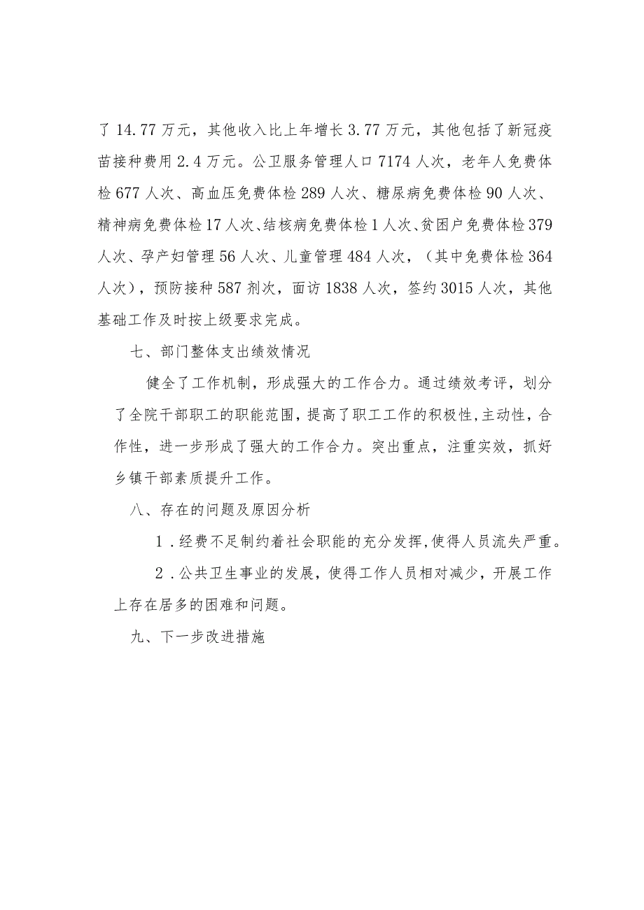 资兴市兴宁镇坪石卫生院部门整体支出绩效评价报告.docx_第2页