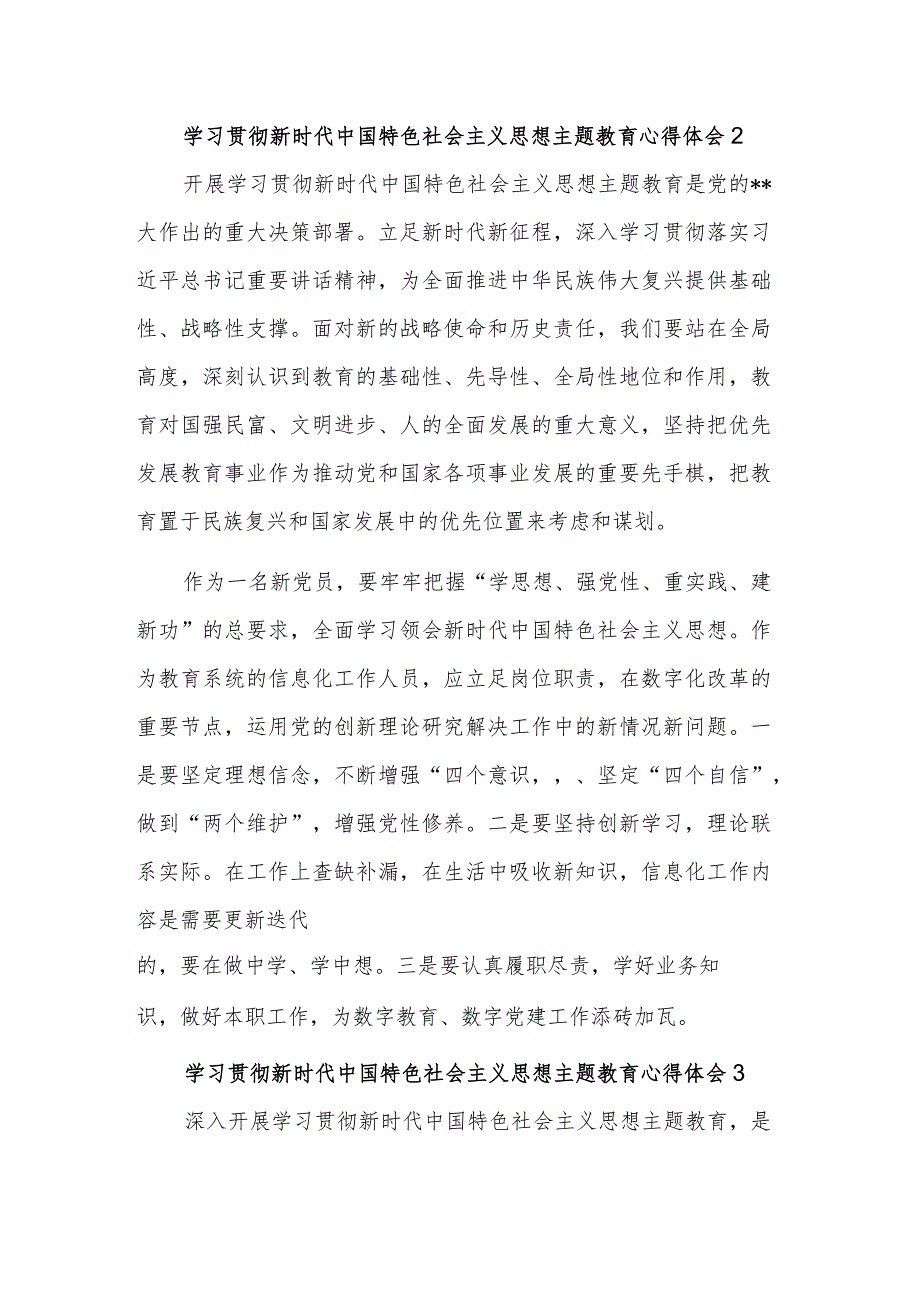 学习贯彻新时代中国特色社会主义思想主题教育三篇心得体会范文.docx_第2页