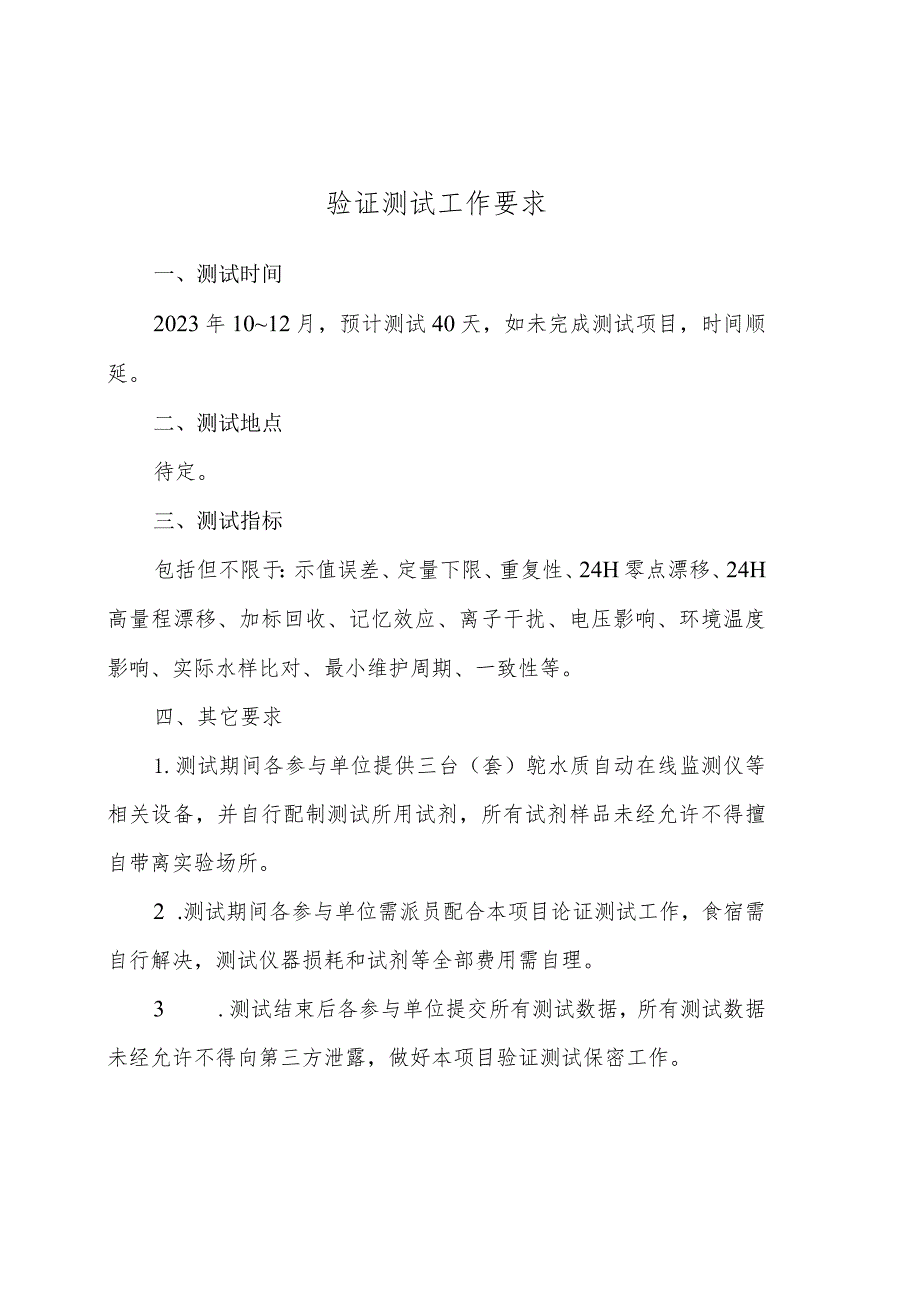 铊水质自动在线监测仪技术要求验证测试工作要求、参与验证申请表.docx_第1页