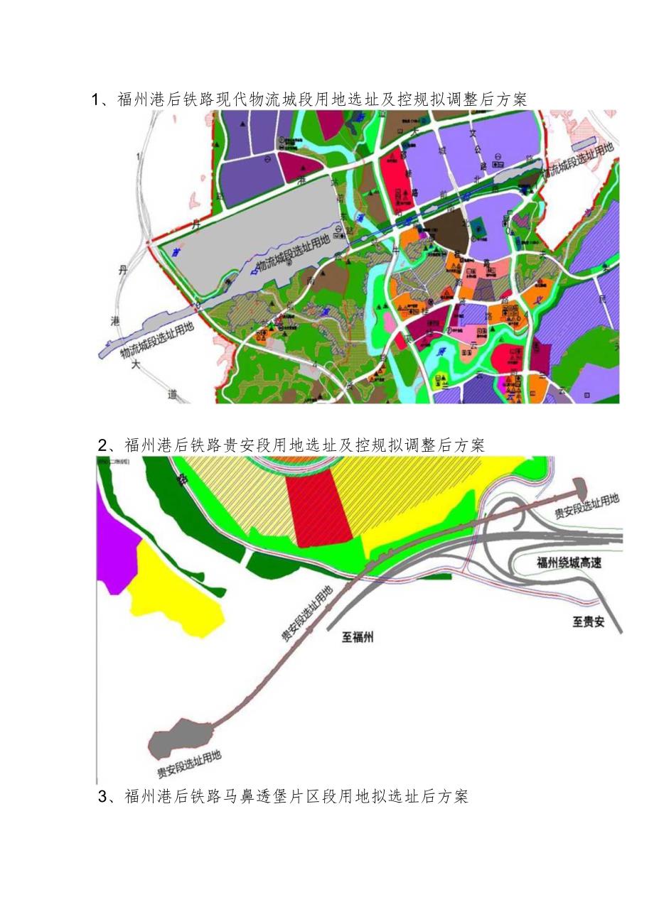 福州港后铁路现代物流城段用地选址及控规拟调整后方案.docx_第1页