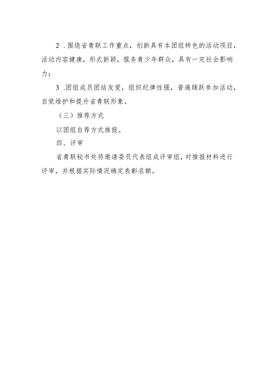 省青联2015年度“优秀委员”、“优秀项目”和“优秀团组”评选方案.docx_第3页