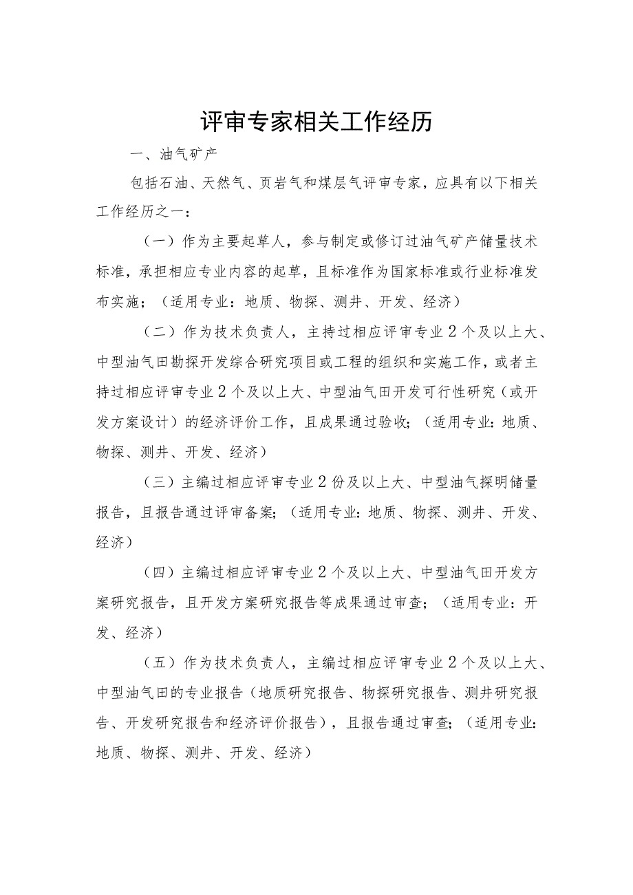 矿产资源储量评审专家相关工作经历、申报表、职责、不履行评审职责记分情形、考核计分表.docx_第1页