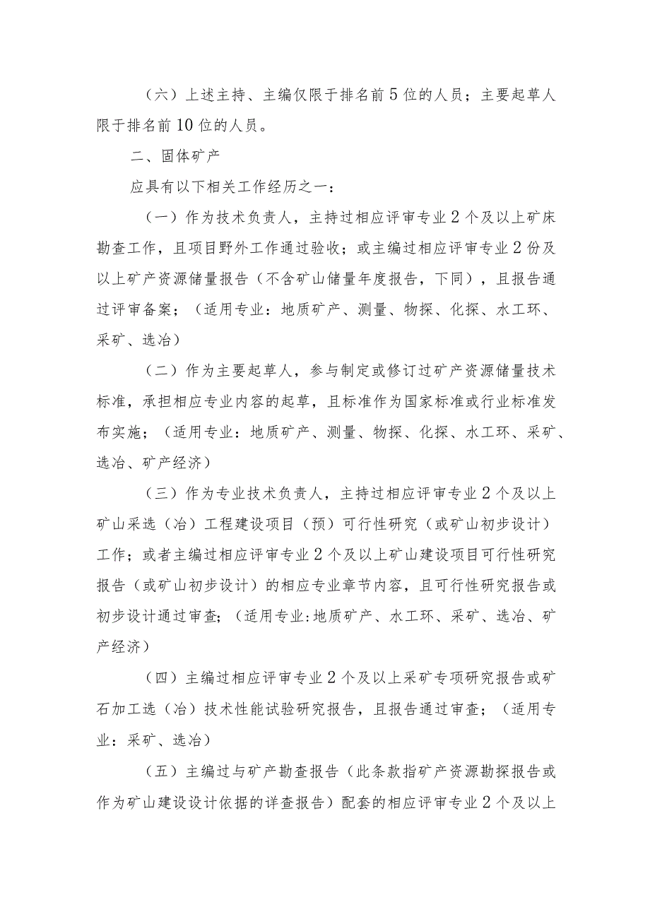 矿产资源储量评审专家相关工作经历、申报表、职责、不履行评审职责记分情形、考核计分表.docx_第2页