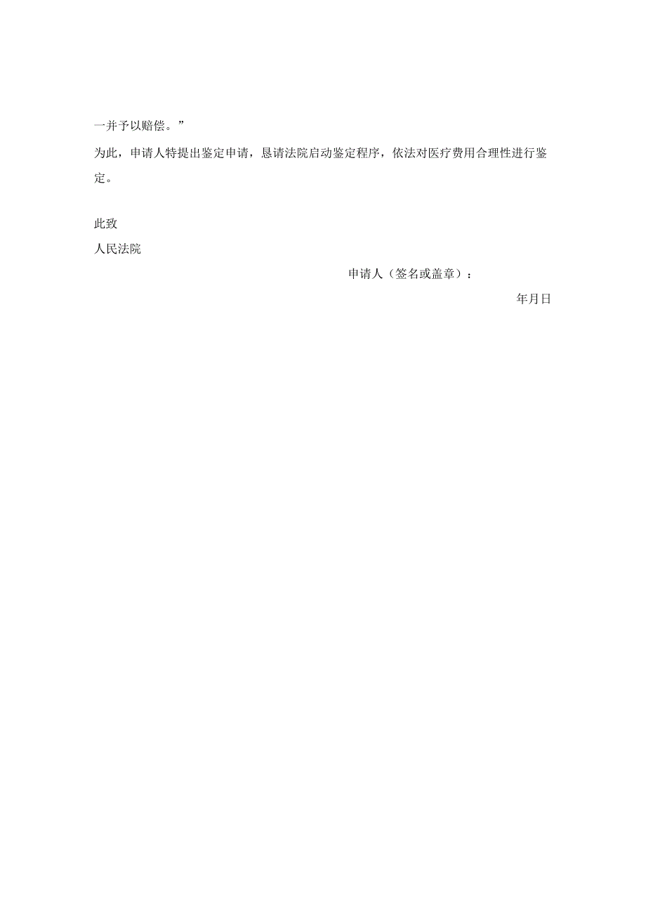 医疗费鉴定申请.docx_第2页
