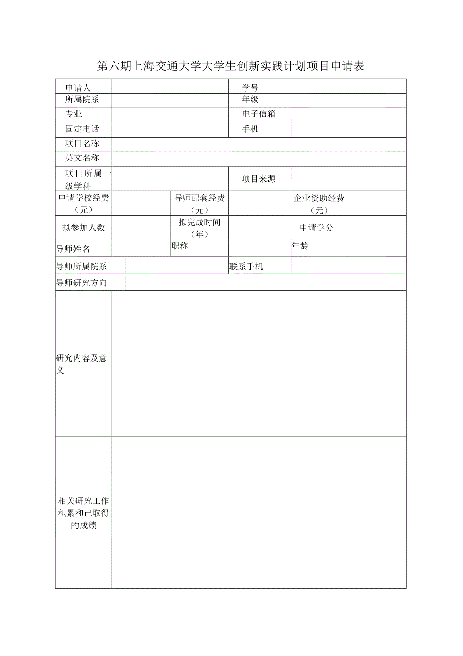 第六期上海交通大学大学生创新实践计划项目申请表.docx_第1页