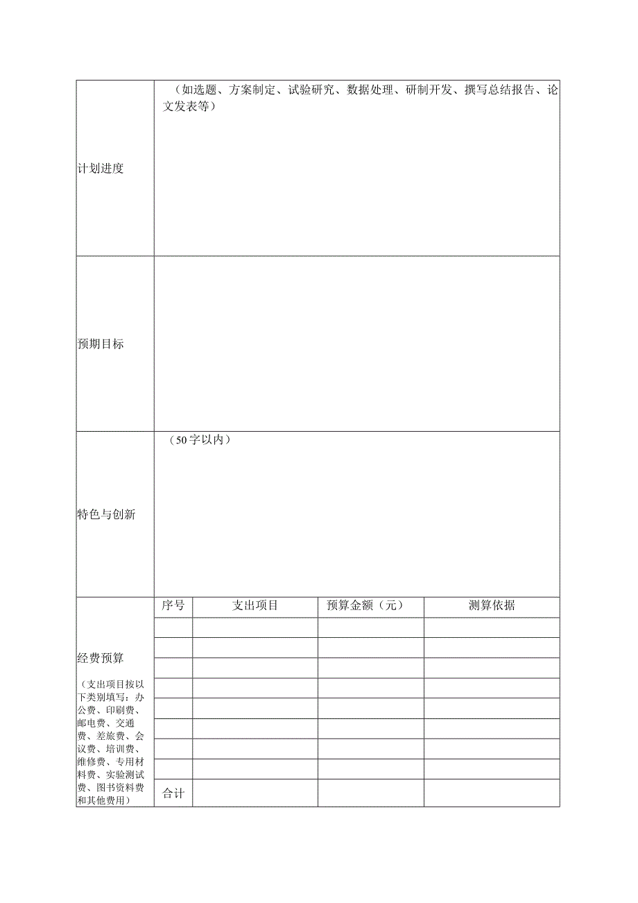 第六期上海交通大学大学生创新实践计划项目申请表.docx_第2页