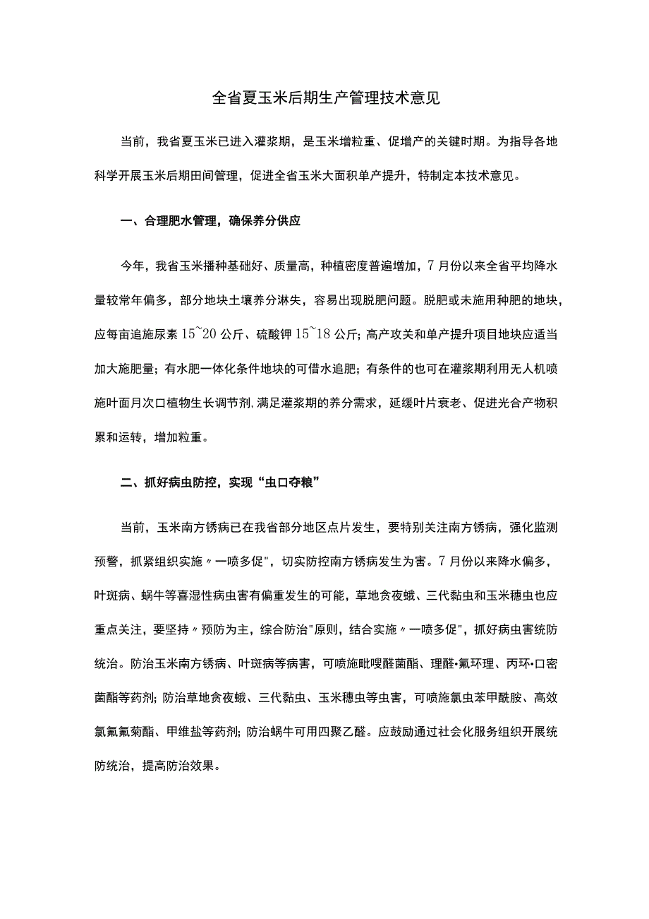 山东省夏玉米后期生产管理技术意见.docx_第1页