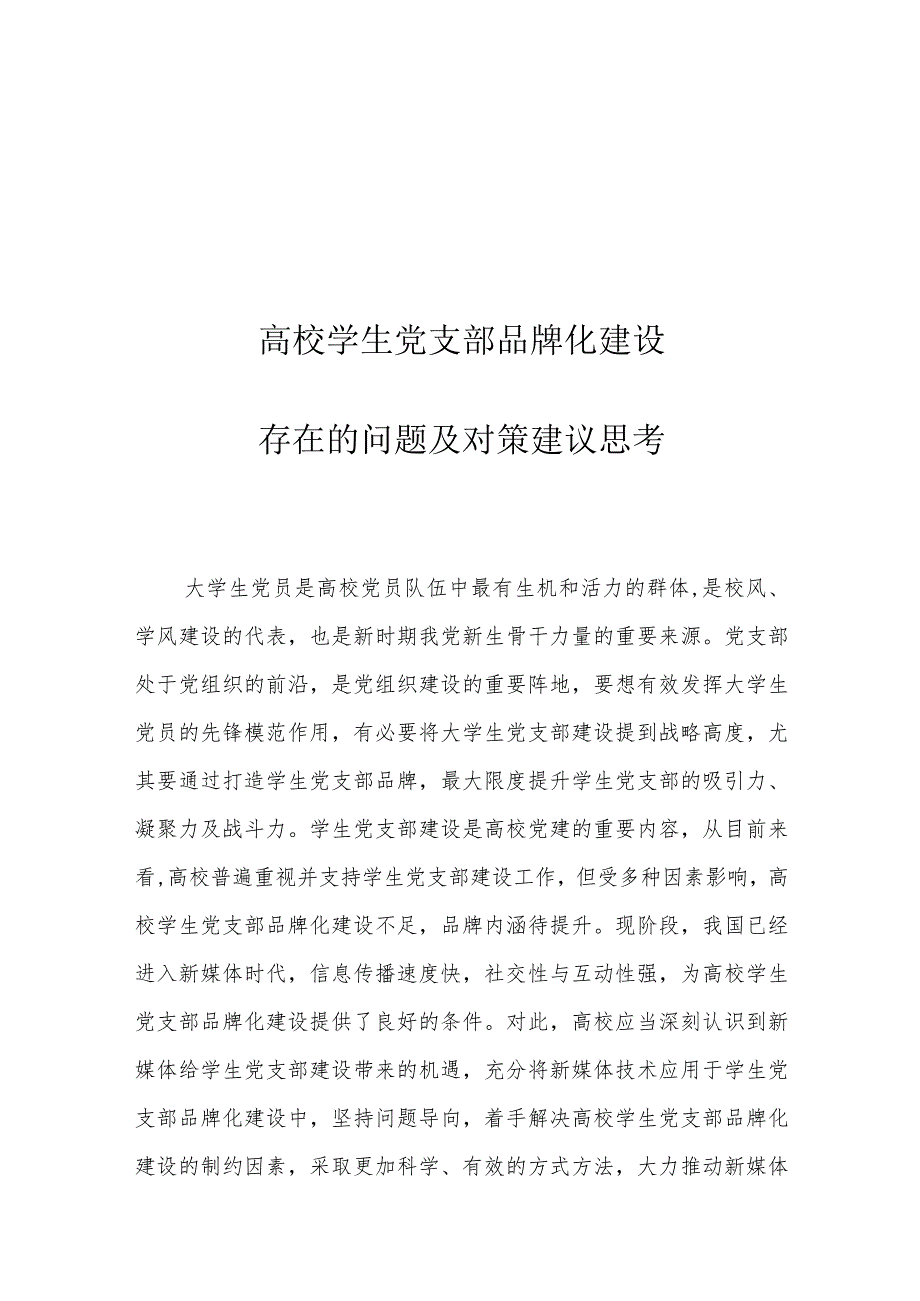 高校学生党支部品牌化建设存在的问题及对策建议思考.docx_第1页