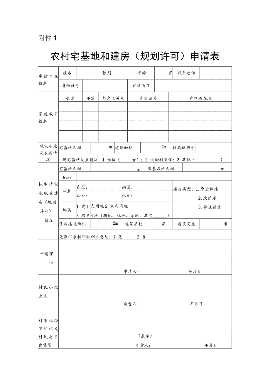 2019版发文标准格式《农村宅基地和建房（规划许可）申请表》空表.docx_第1页