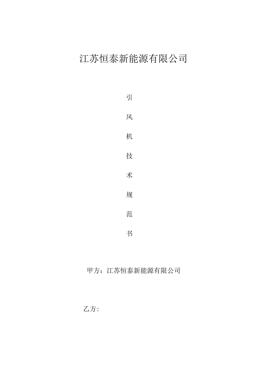 江苏恒泰新能源有限公司.docx_第1页