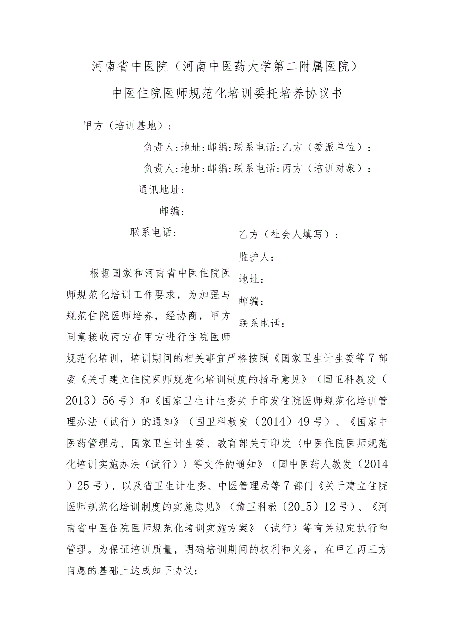 河南省中医院河南中医药大学第二附属医院中医住院医师规范化培训委托培养协议书.docx_第1页