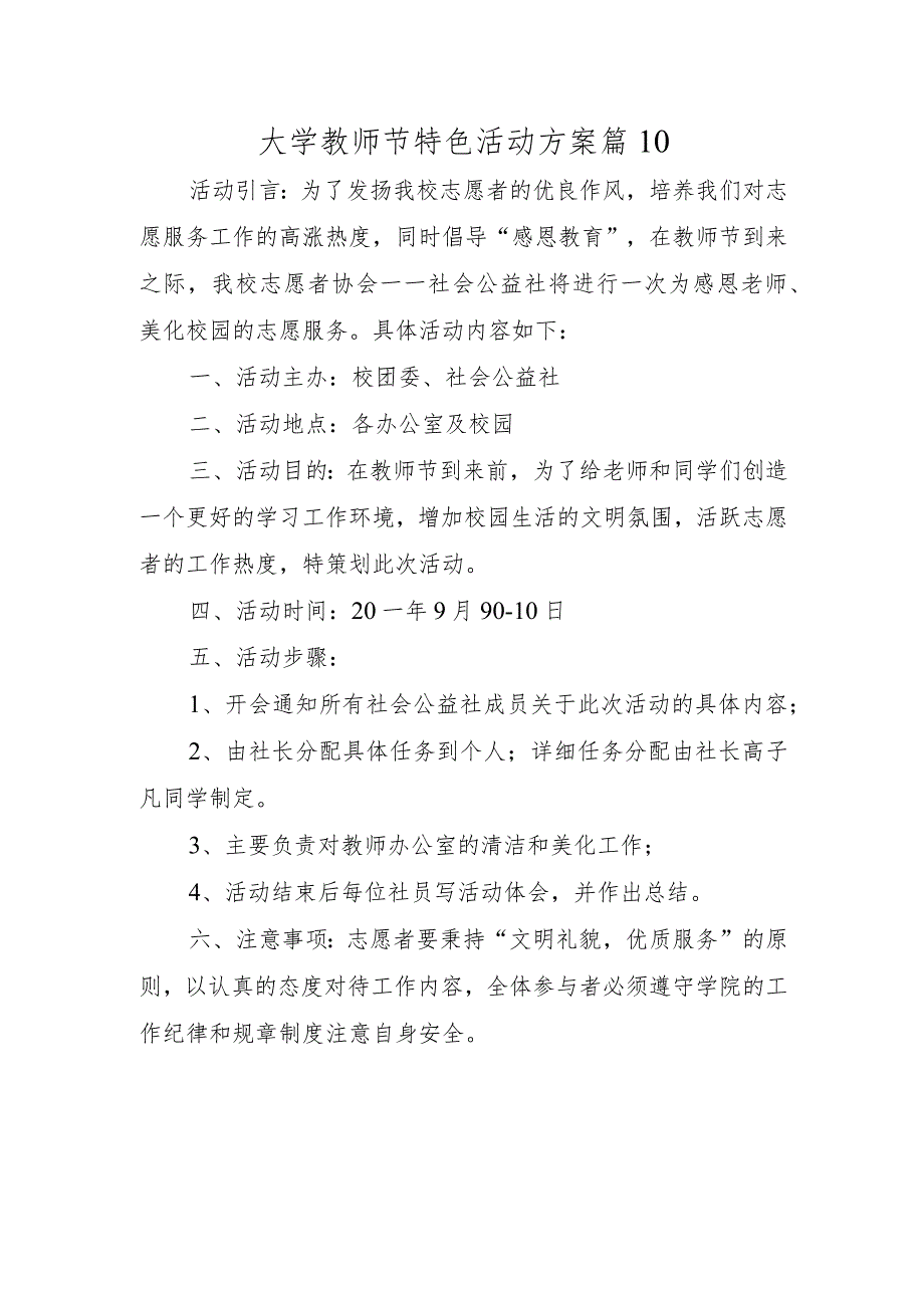 大学教师节特色活动方案篇10.docx_第1页