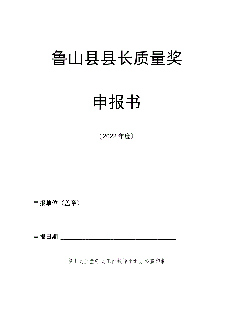 鲁山县县长质量奖申报书.docx_第1页