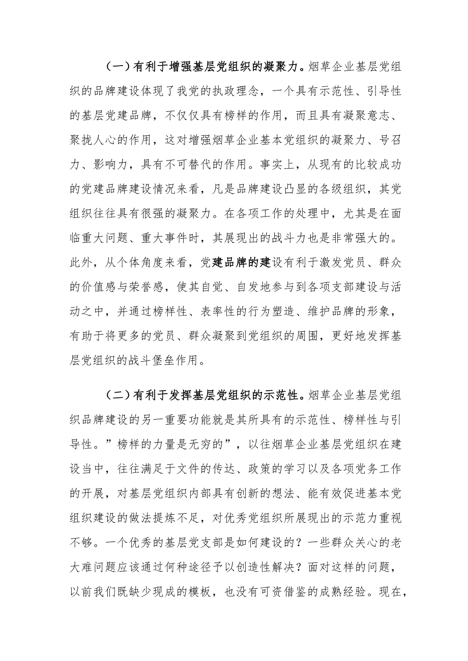 烟草公司基层党支部党建品牌建设的意义及路径建议思考.docx_第2页