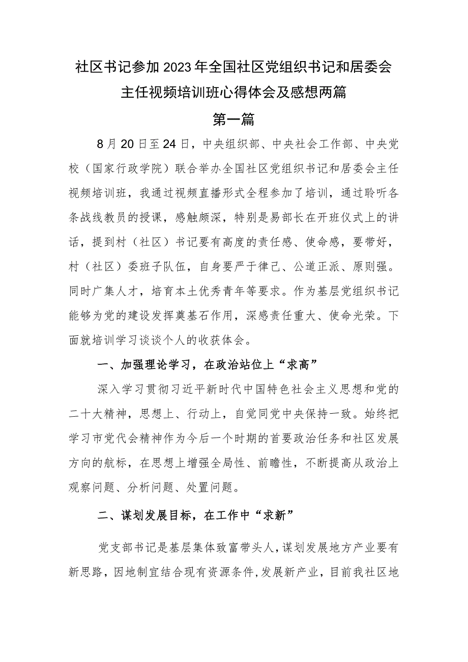 社区书记参加2023年全国社区党组织书记和居委会主任视频培训班心得体会及感想两篇.docx_第1页