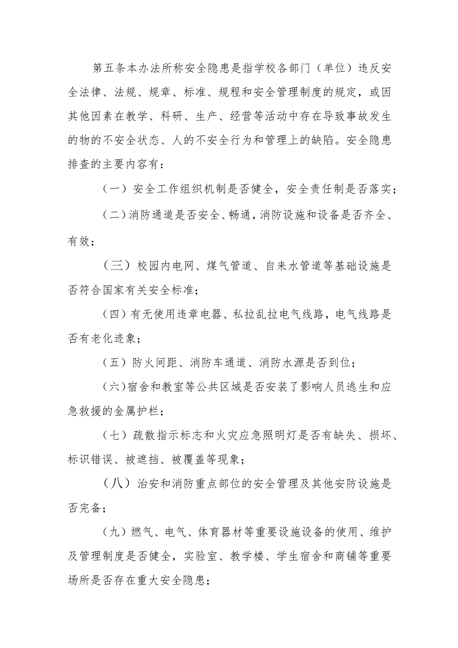 学院校园安全隐患排查整改实施办法.docx_第2页