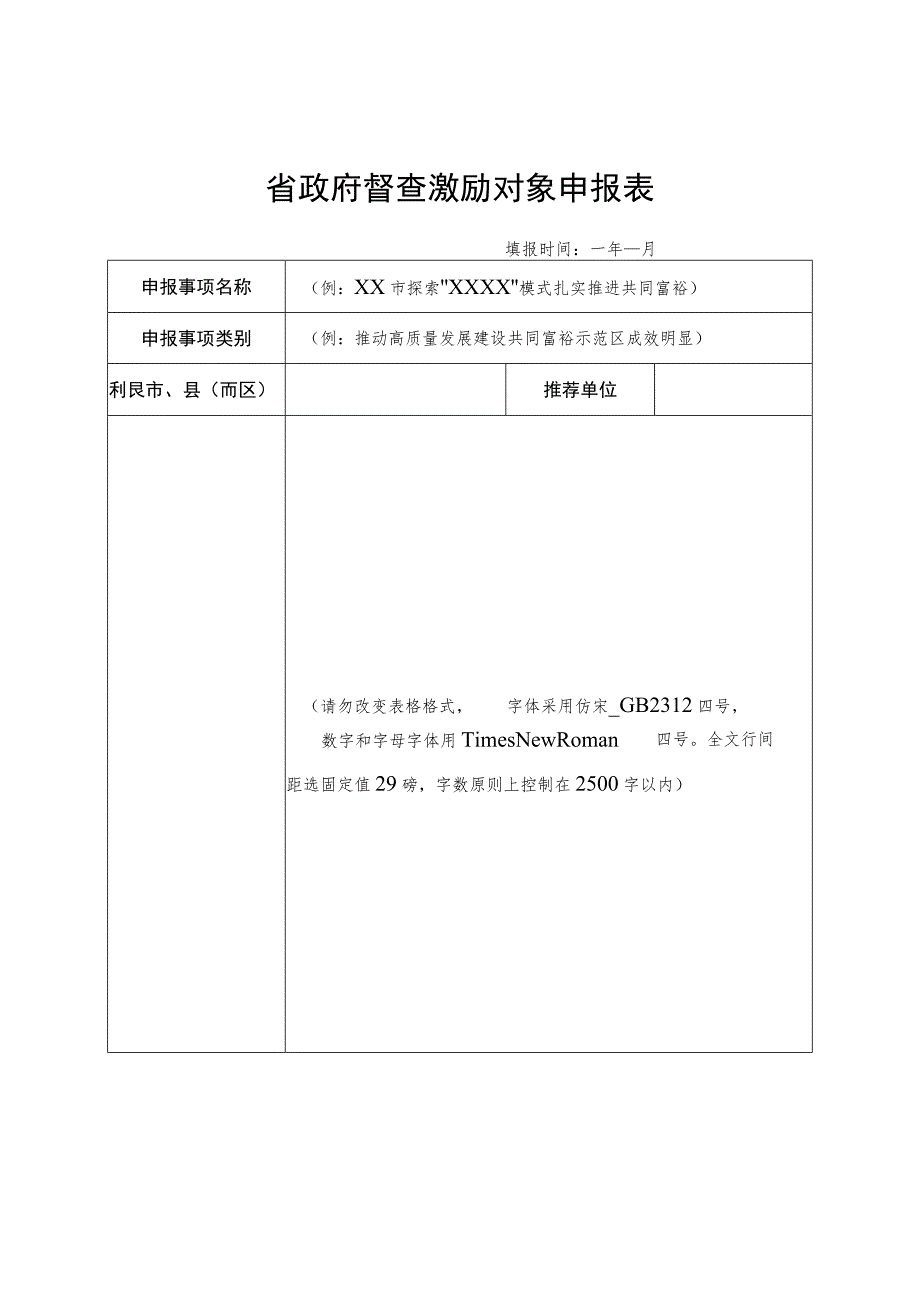 省政府督查激励对象申报表.docx_第1页