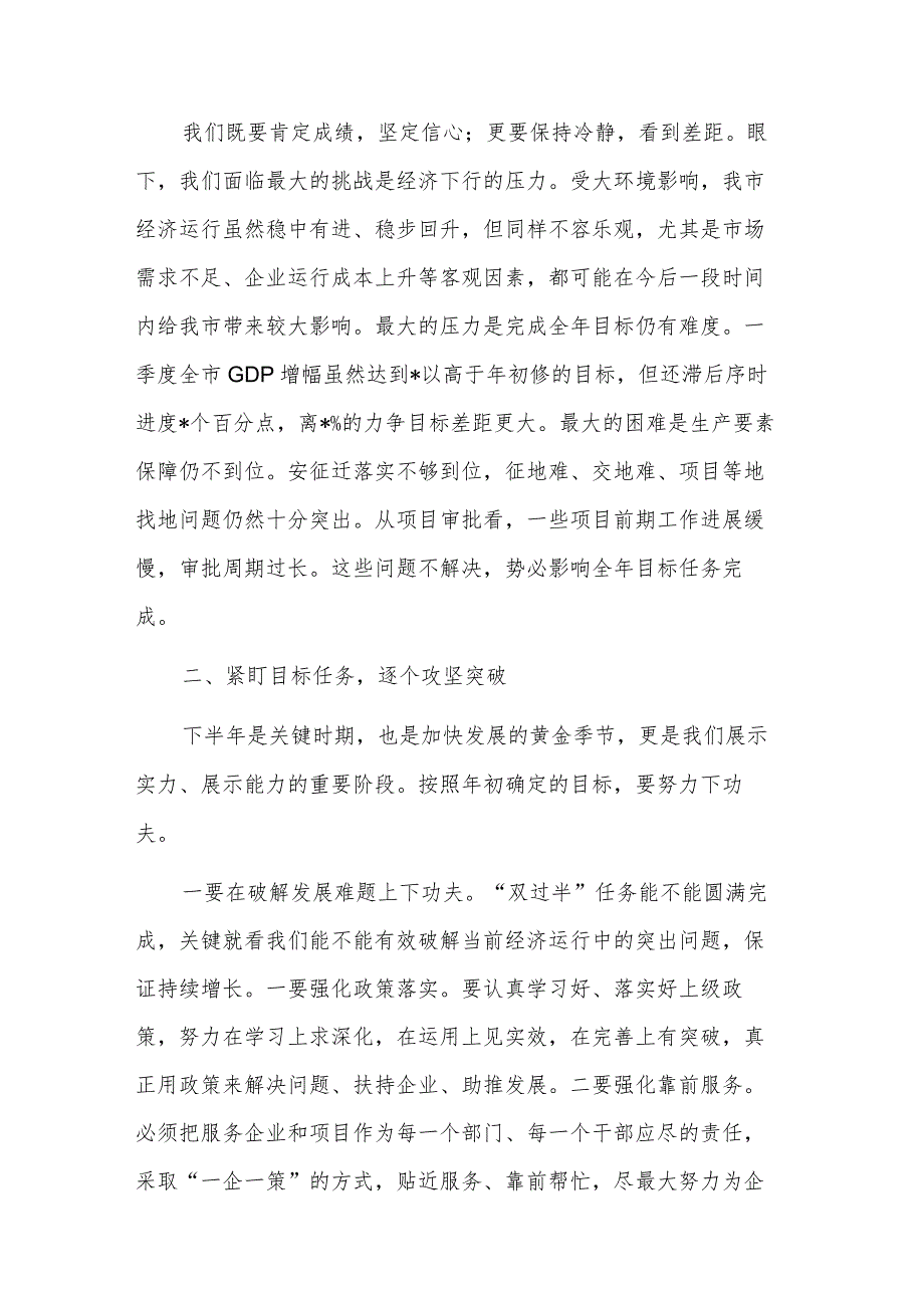 关于在2023年上半年经济形势分析会上的讲话稿范文.docx_第2页