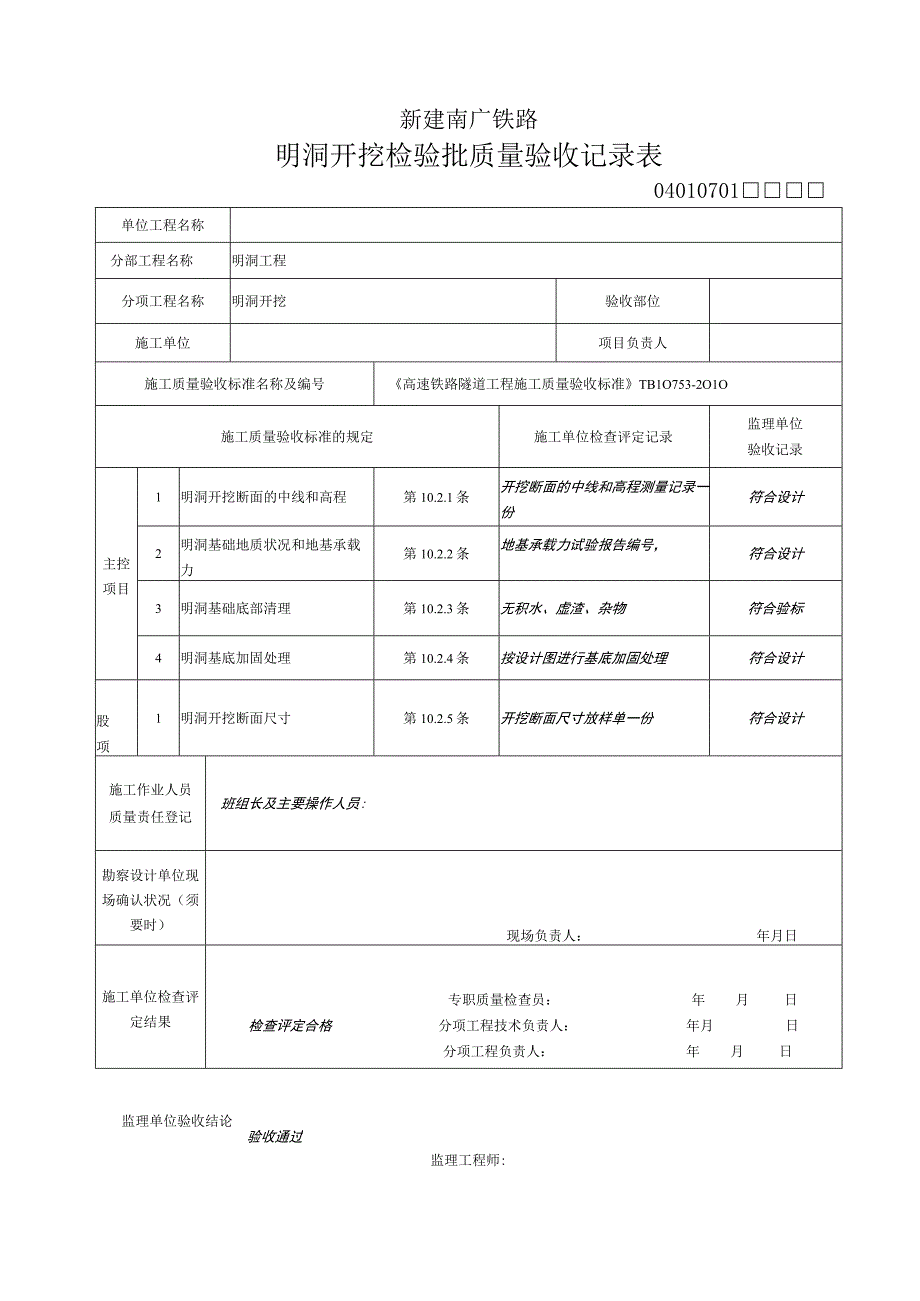 明洞工程检验批.docx_第1页