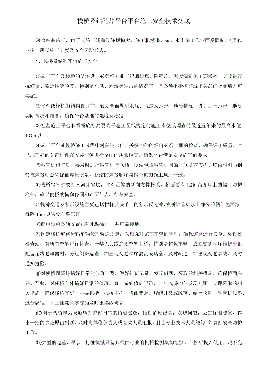 桥梁工程安全技术总交底汇总.docx_第3页