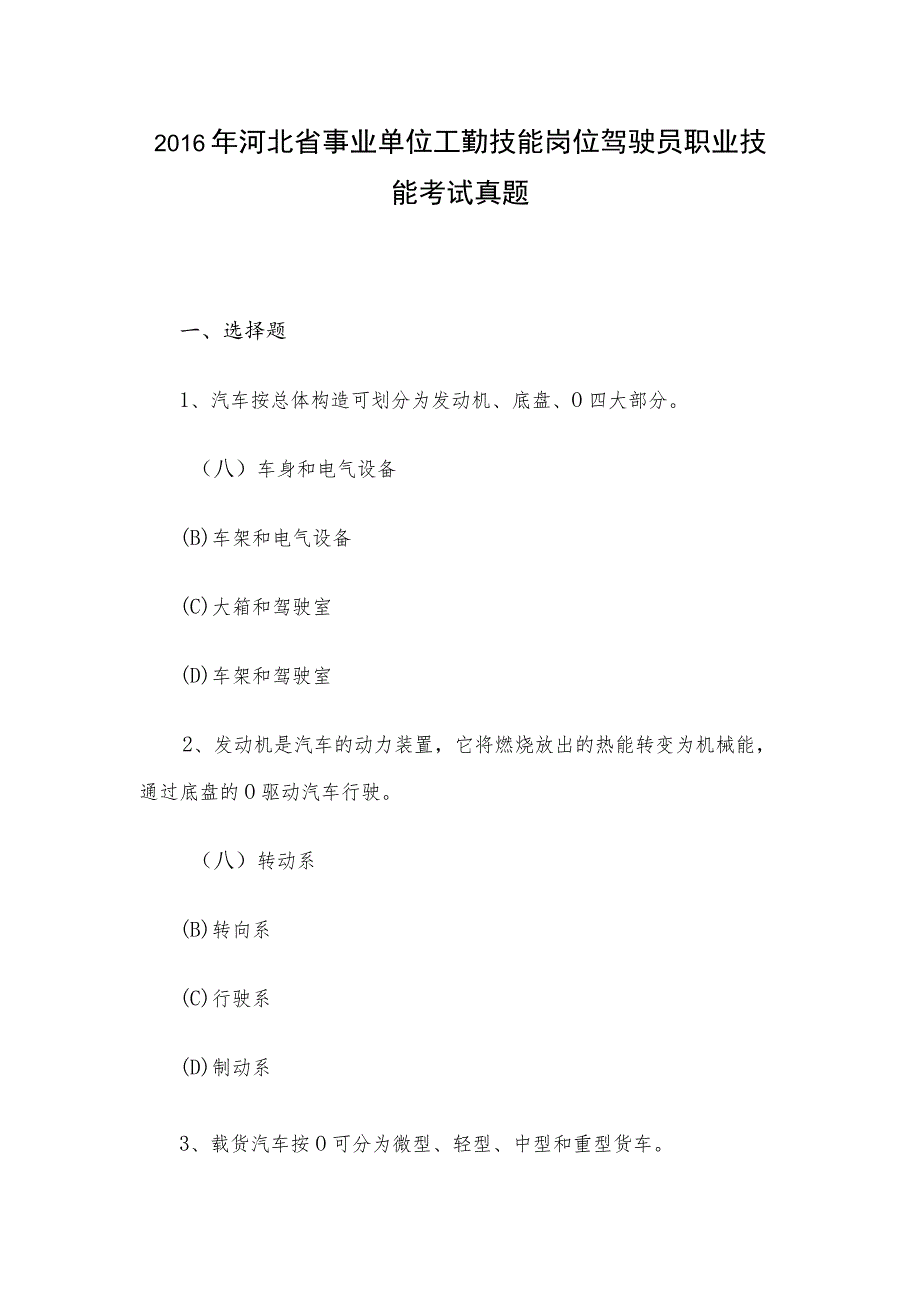 2016年河北省事业单位工勤技能岗位驾驶员职业技能考试真题.docx_第1页