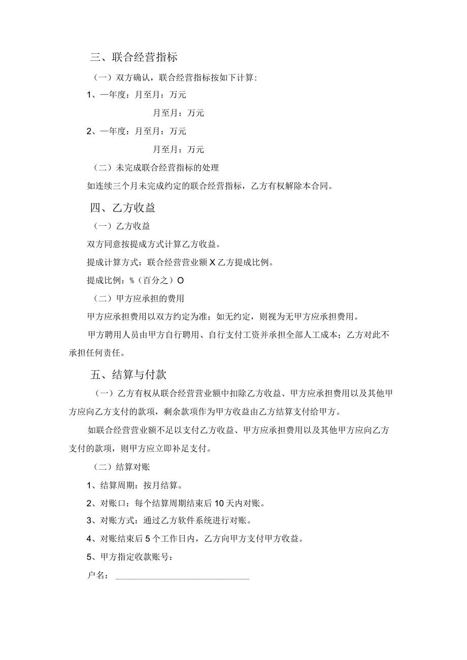 联合经营合作合同协议书.docx_第2页