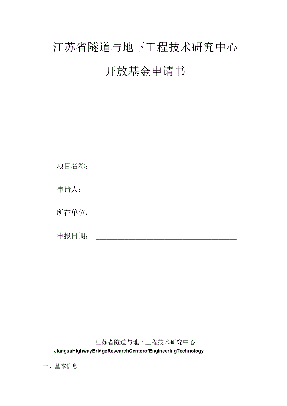 江苏省隧道与地下工程技术研究中心开放基金申请书.docx_第1页