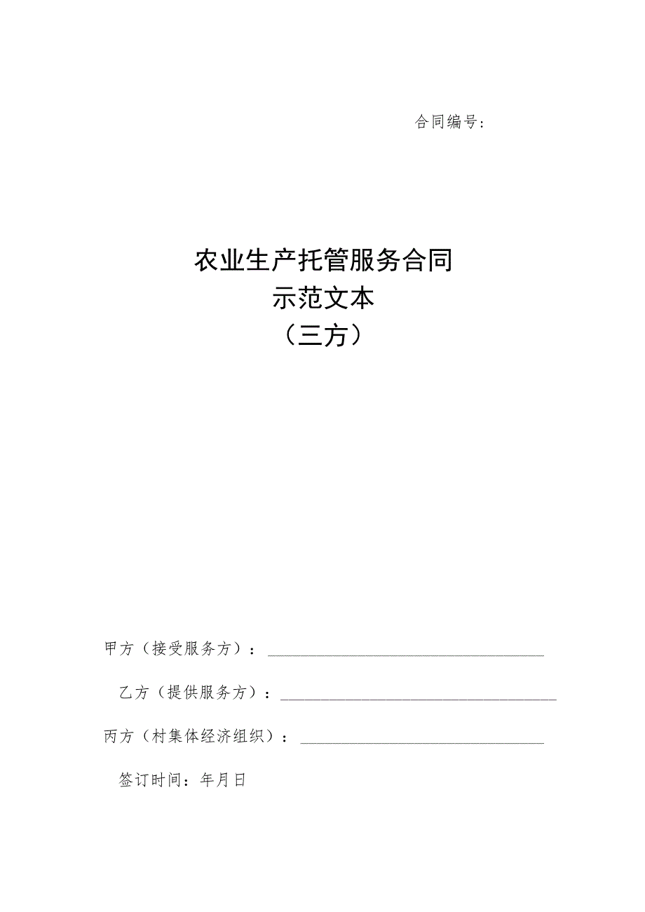 《农业生产托管服务合同示范文本（三方）》模板.docx_第1页