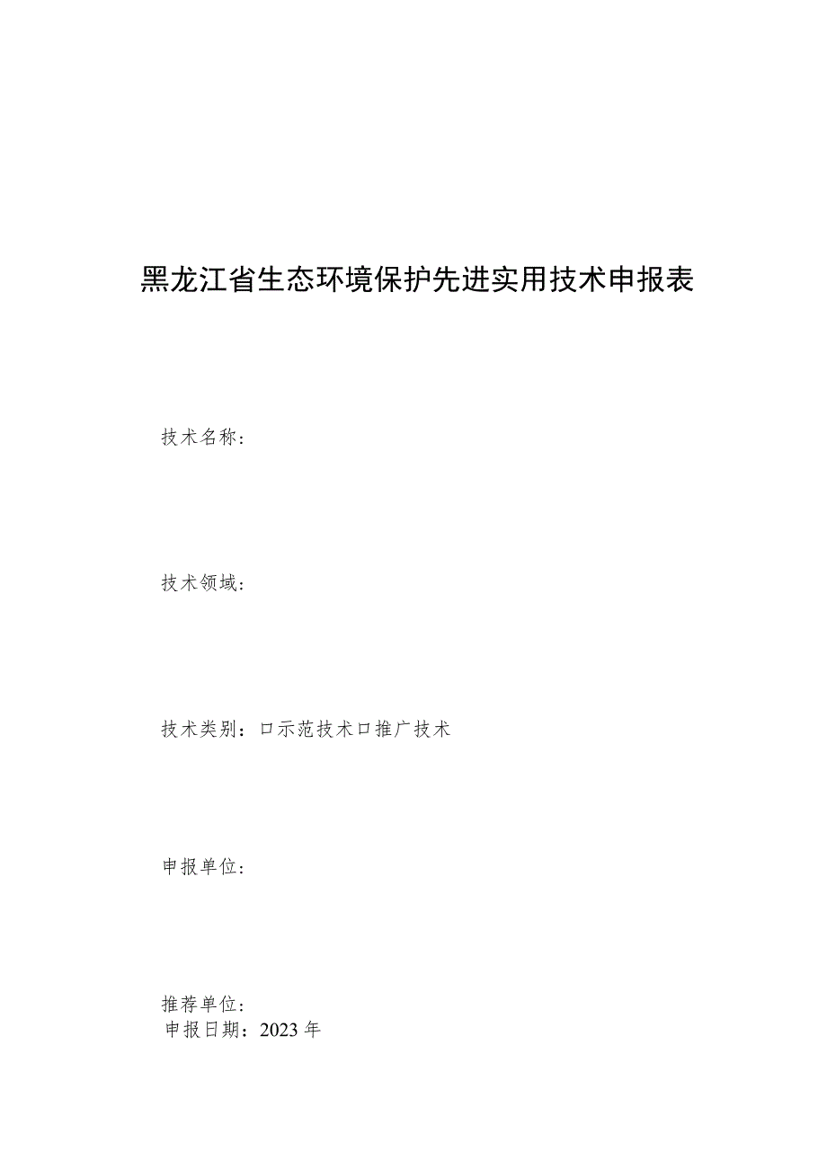 黑龙江省生态环境保护先进实用技术申报表.docx_第1页