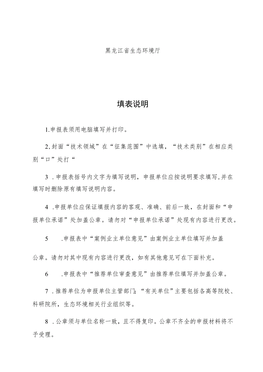 黑龙江省生态环境保护先进实用技术申报表.docx_第2页