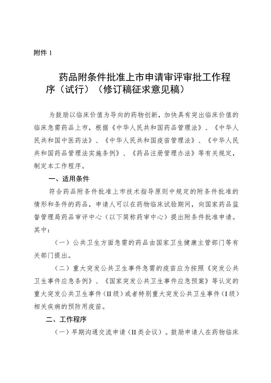 药品附条件批准上市申请审评审批工作程序（试行）（修订稿.docx_第1页