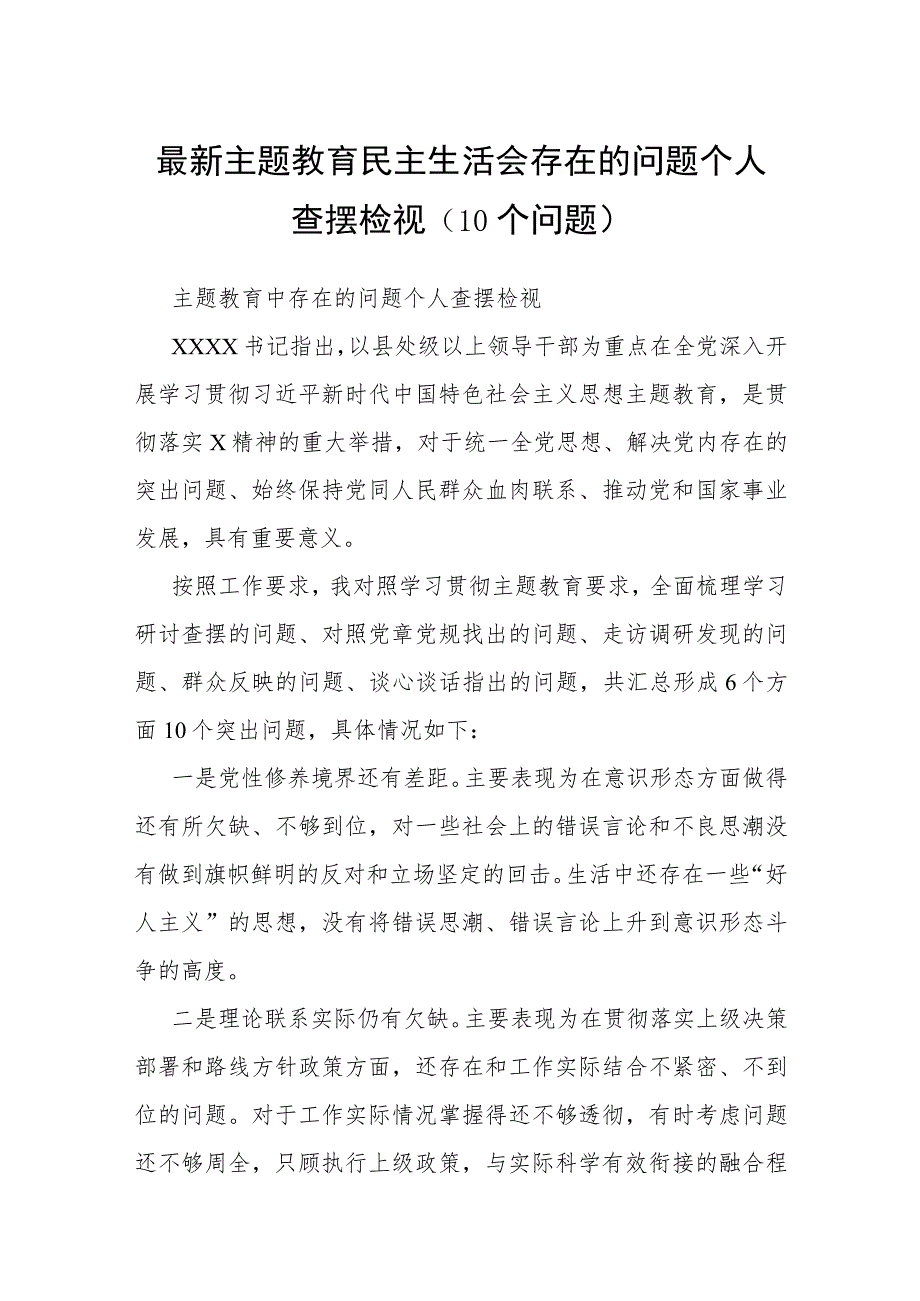 最新主题教育民主生活会存在的问题个人查摆检视（10个问题）.docx_第1页