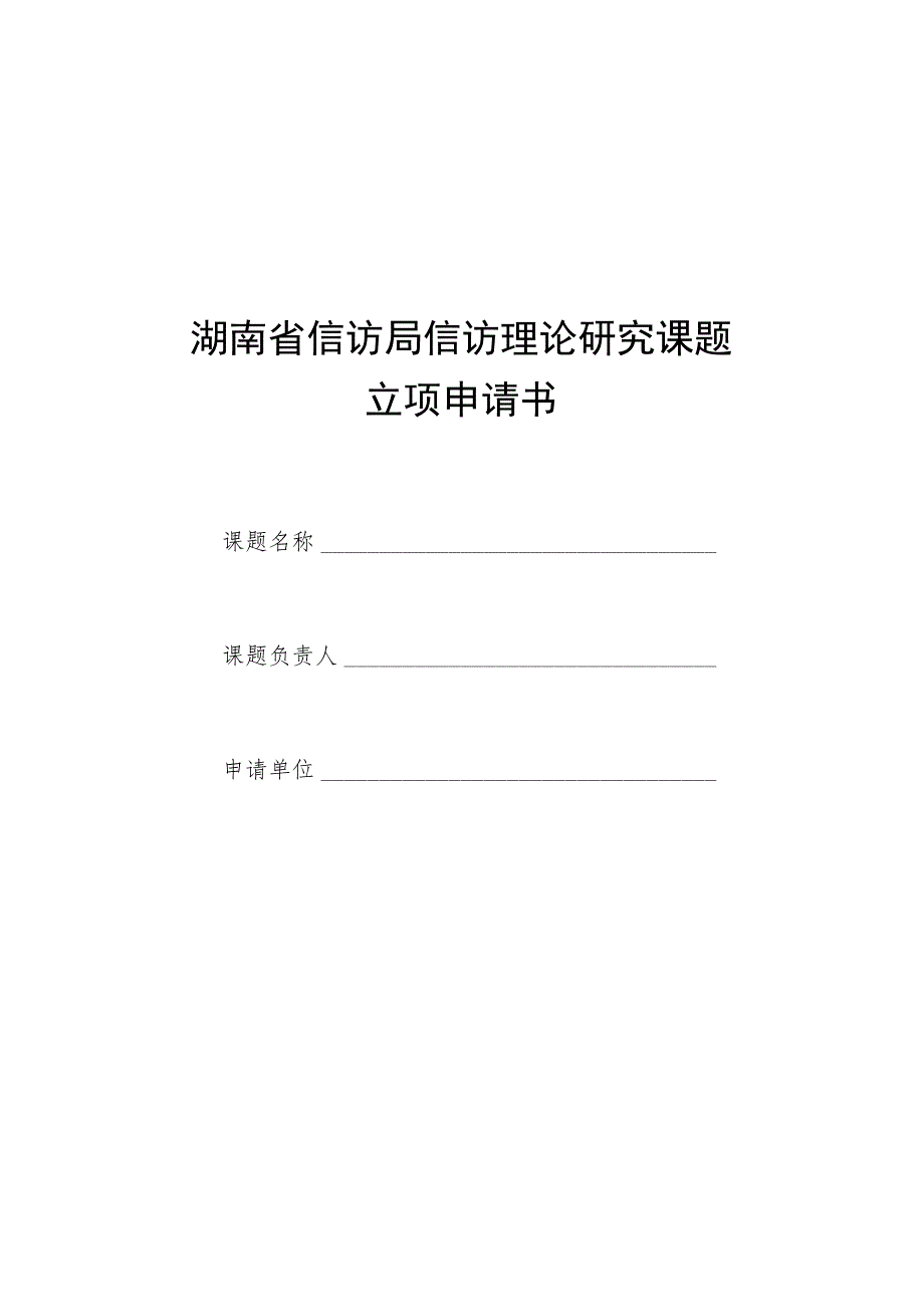 湖南省信访局信访理论研究课题立项申请书.docx_第1页