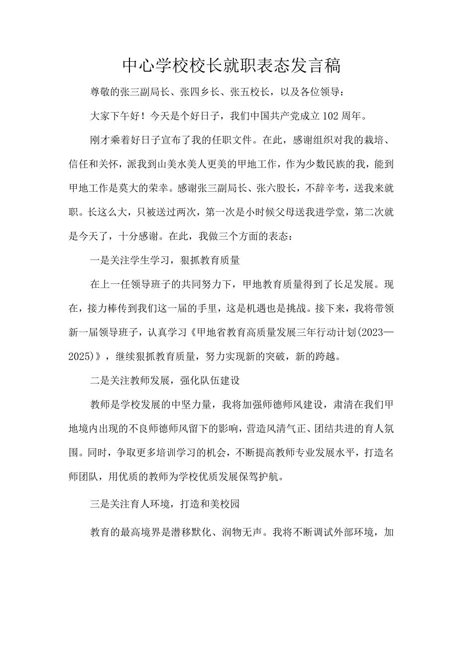 中心学校校长就职表态发言稿.docx_第1页