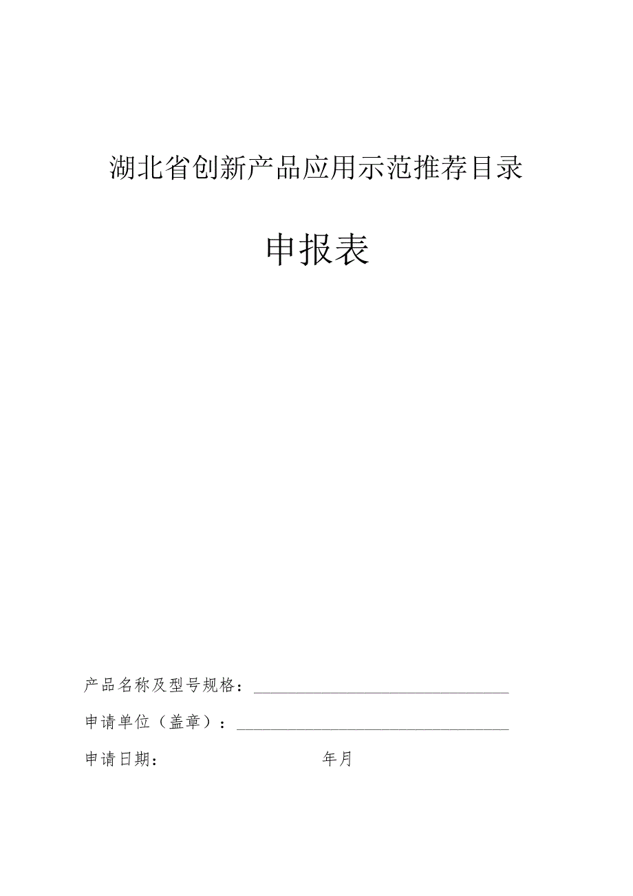 湖北省创新产品应用示范推荐目录申报表.docx_第1页