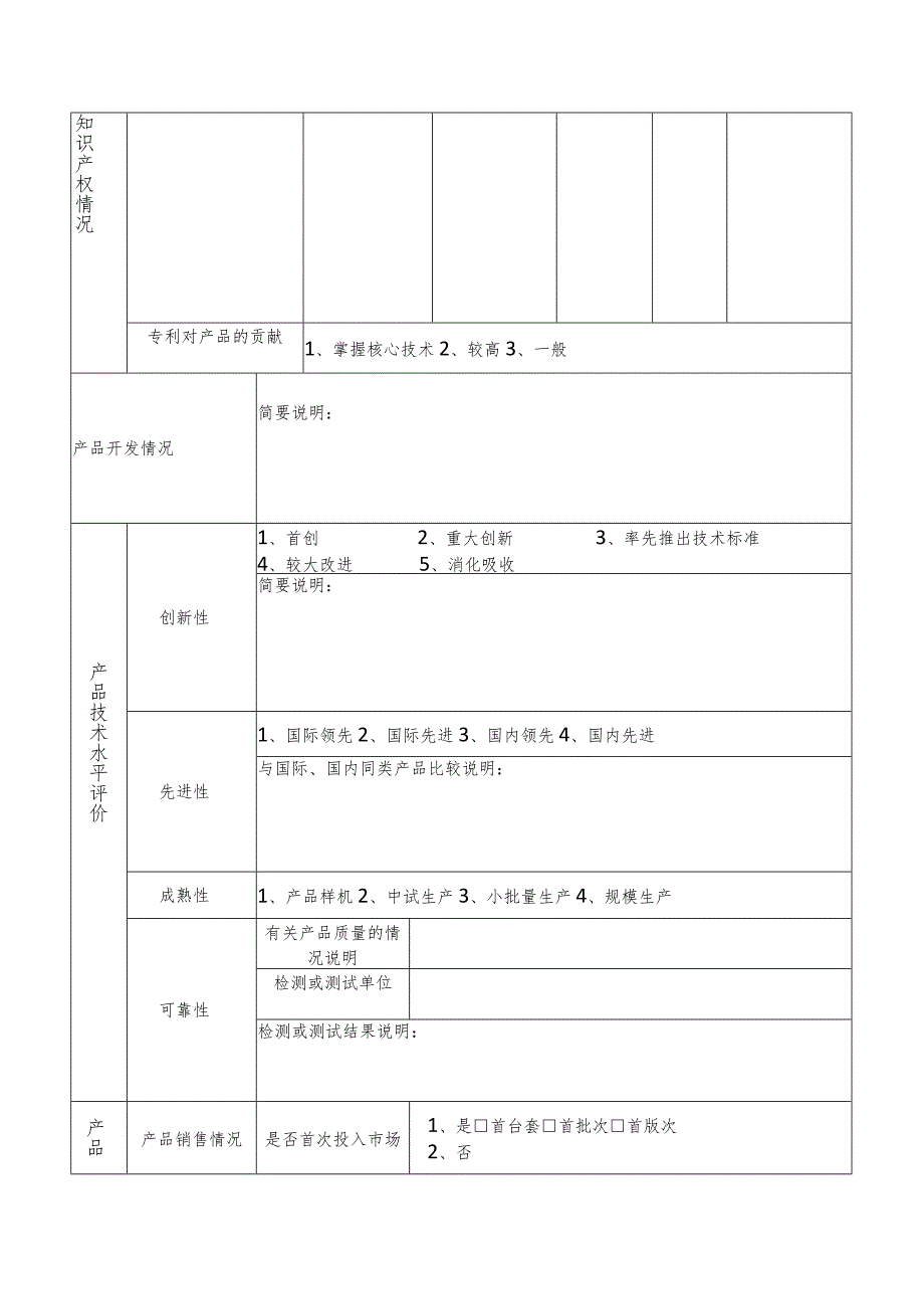 湖北省创新产品应用示范推荐目录申报表.docx_第3页