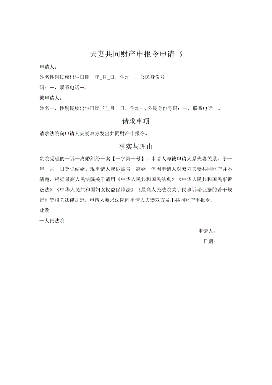 夫妻共同财产申报令申请书.docx_第1页