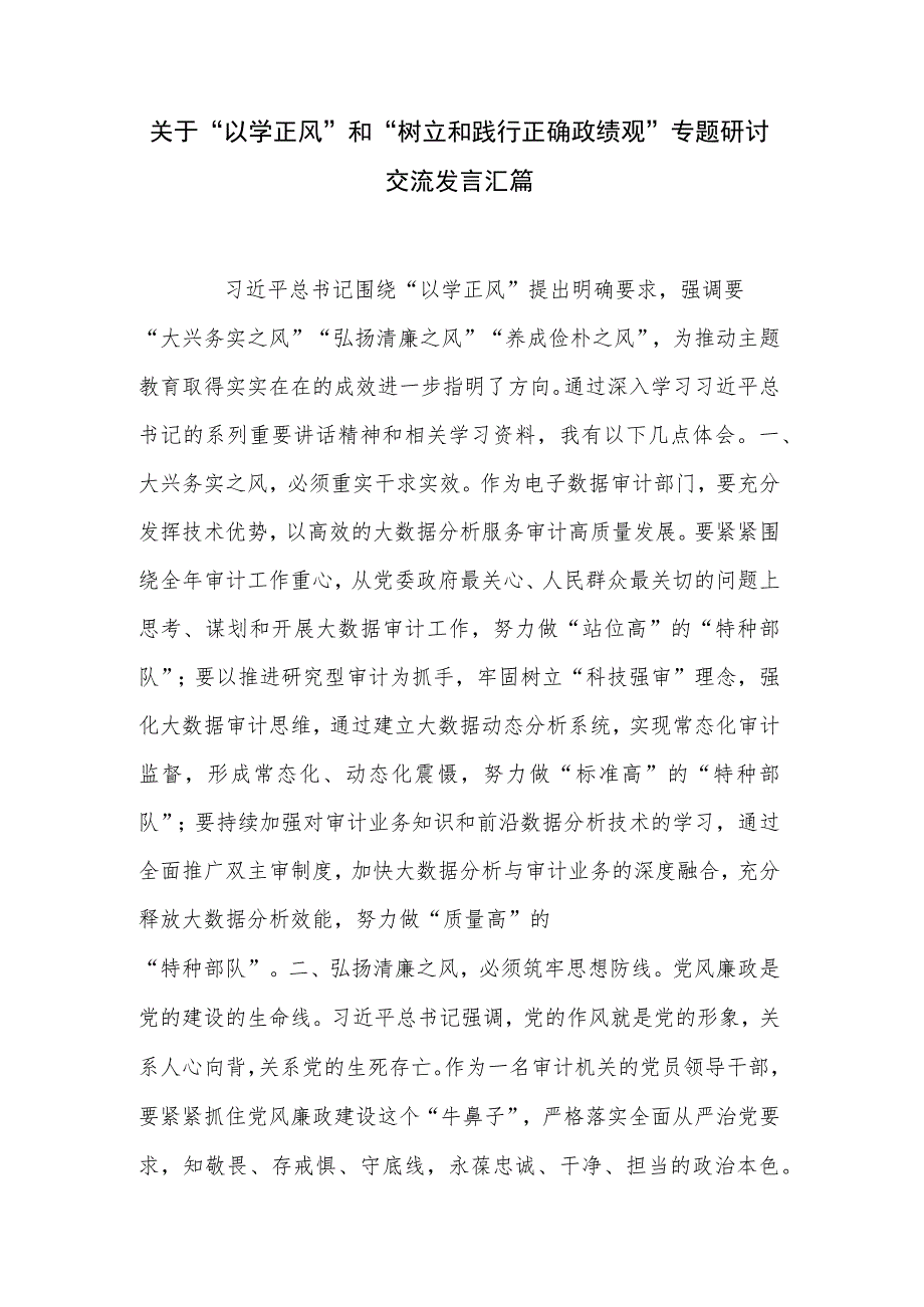 关于“以学正风”和“树立和践行正确政绩观”专题研讨交流发言汇篇.docx_第1页