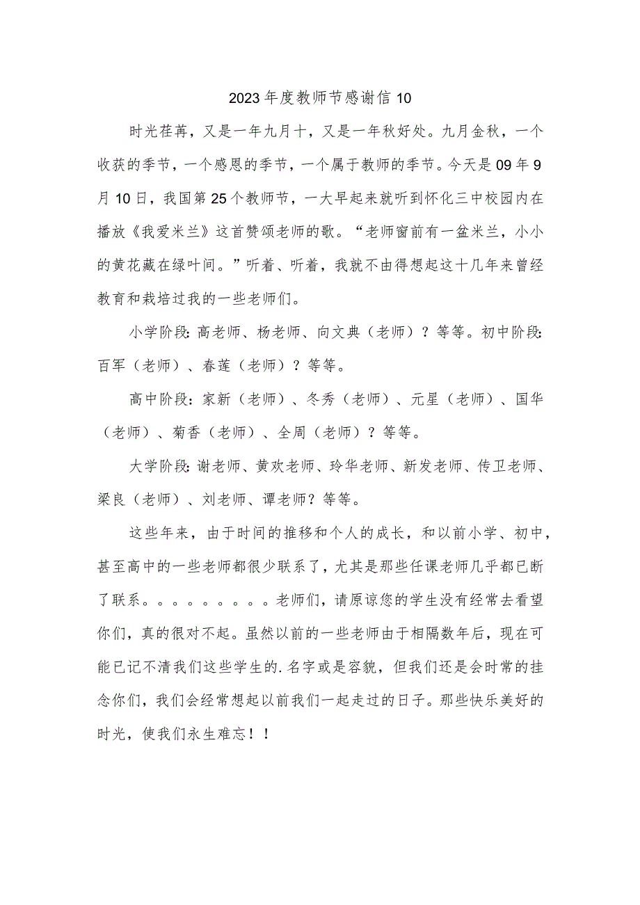 2023年度教师节感谢信10.docx_第1页