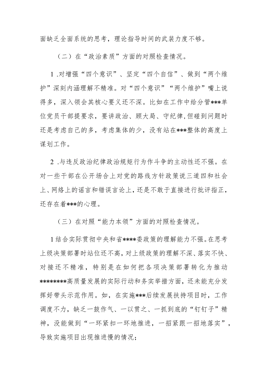 党支部2023年“理论学习、能力本领、担当作为”专题组织生活会上的“六个方面”个人对照检查材料.docx_第2页