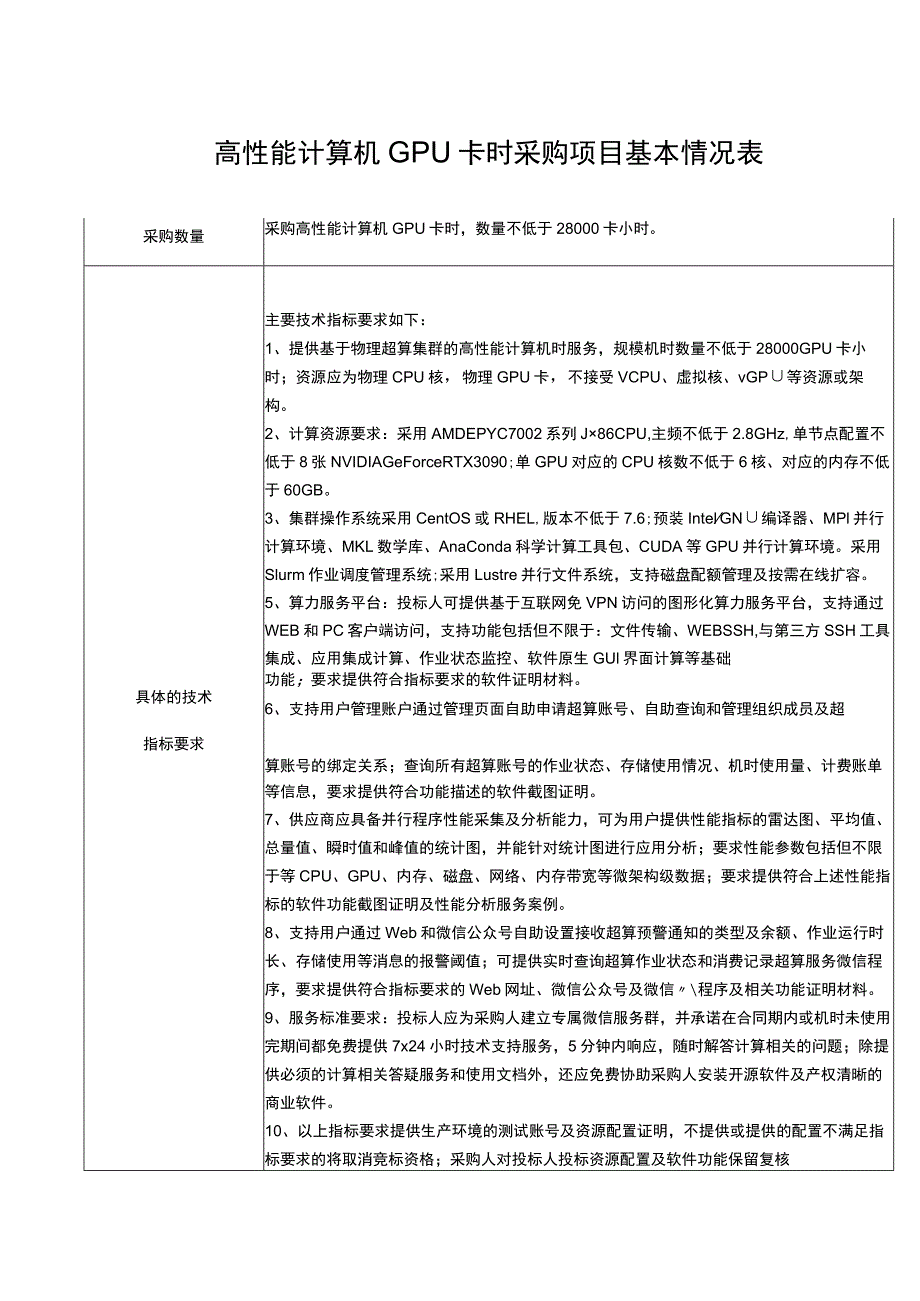 高性能计算机GPU卡时采购项目基本情况表.docx_第1页